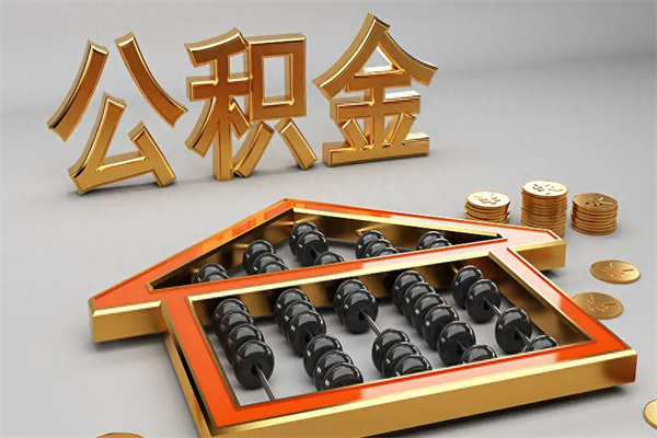三亚住房基金多少钱能提（住房基金12%）