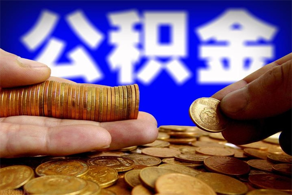 三亚贷款还完怎么取公积金（还完贷款后公积金能取出来吗）