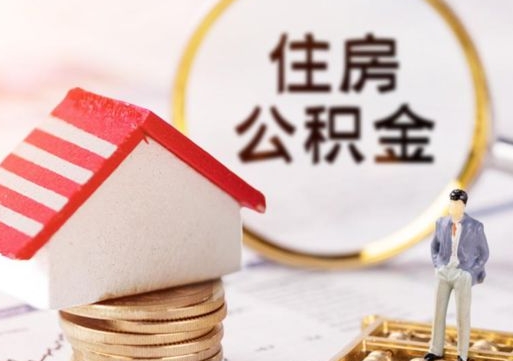 三亚贷款还完怎么取公积金（还完贷款后公积金能取出来吗）