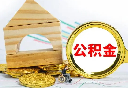 三亚怎么把住房公积金套出来（有什么办法可以把公积金套出来）
